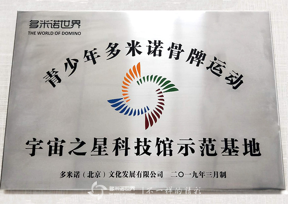 “多米諾世界-宇宙之星科技館示范基地”掛牌啟動