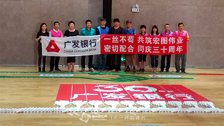 多米諾團隊大挑戰，同慶廣發銀行三十周年