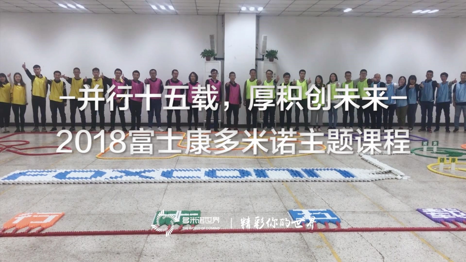 《并行十五載，厚積創未來》2018富士康多米諾主題課程