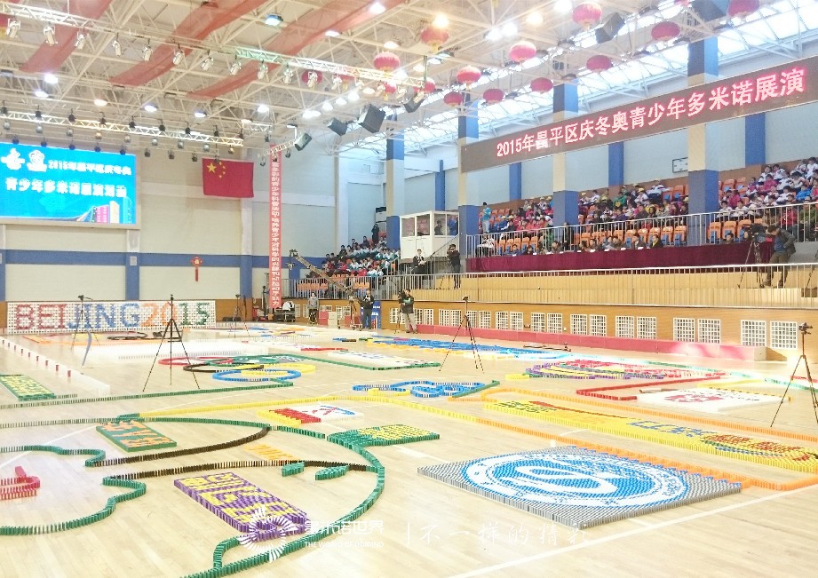“2015昌平區慶冬奧青少年多米諾展演”成功舉行