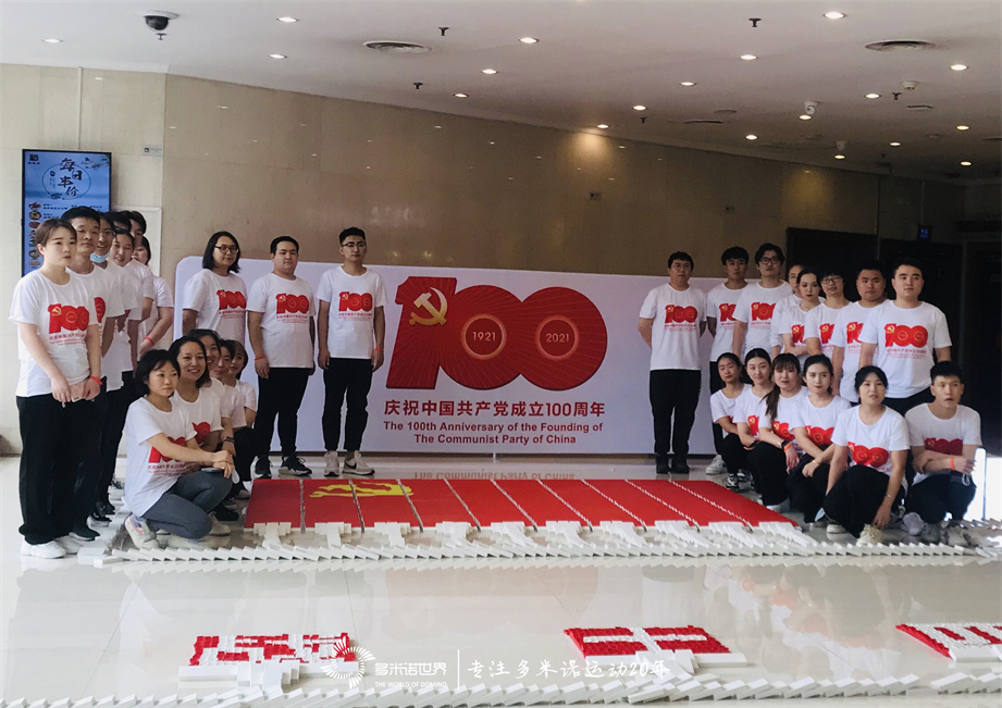 金隅物業慶祝建黨100周年團員多米諾團隊共創