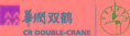 雙鶴多米諾團隊