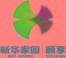 新華家園多米諾活動