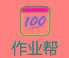 作業幫多米諾活動