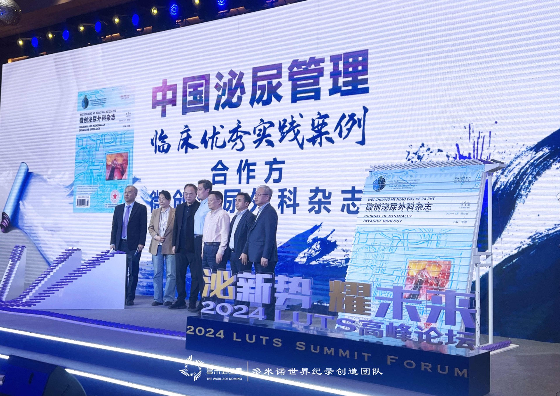“泌新勢(shì) 耀未來(lái)”2024 LUTS高峰論壇——多米諾啟動(dòng)儀式