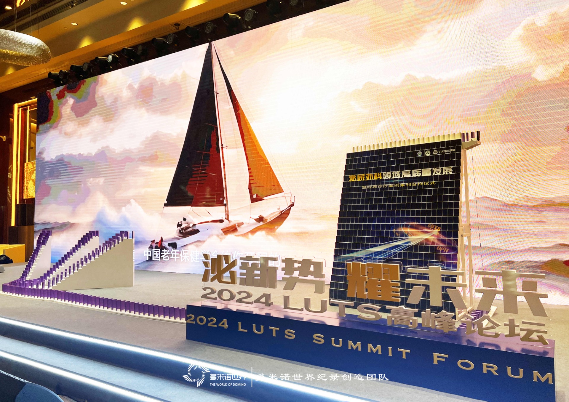 “泌新勢(shì) 耀未來(lái)”2024 LUTS高峰論壇——多米諾啟動(dòng)儀式