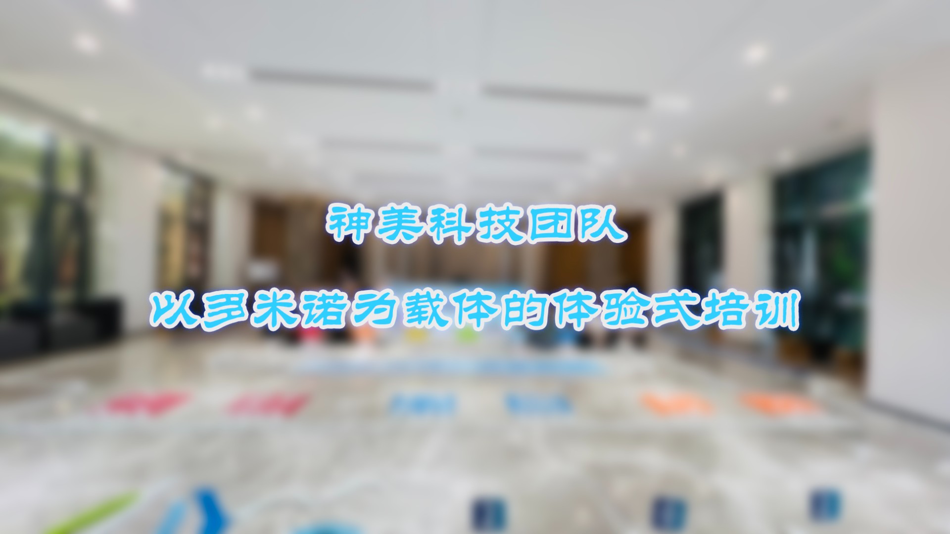 神美科技攜手多米諾世界，共創項目管理新篇章