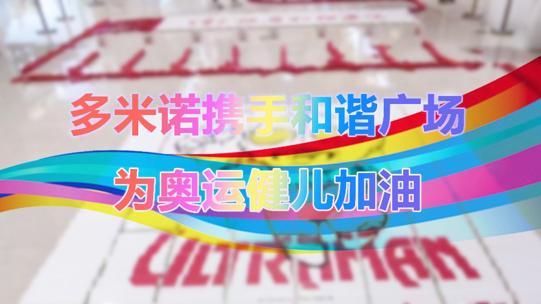 多米諾攜手和諧廣場，為中國健兒加油！