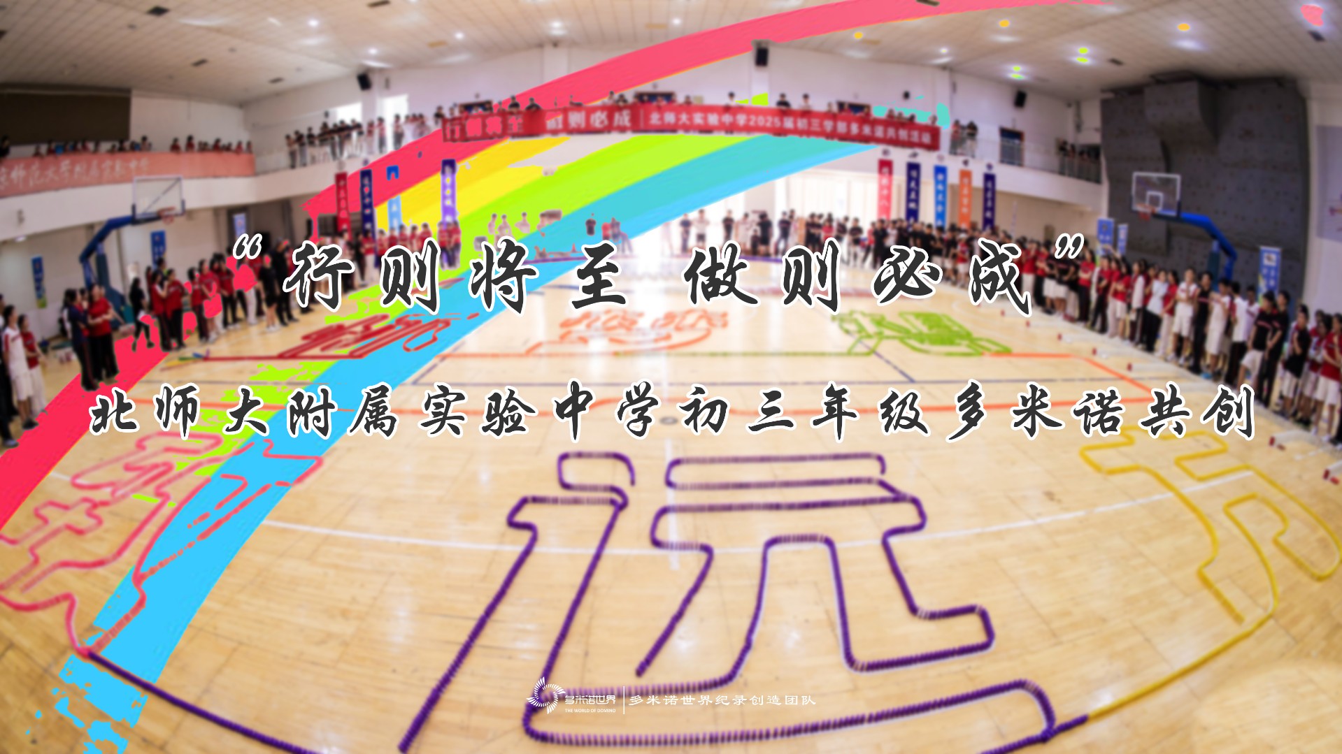 “行則將至 做則必成”——北師大附屬實驗中學初三年級多米諾共創