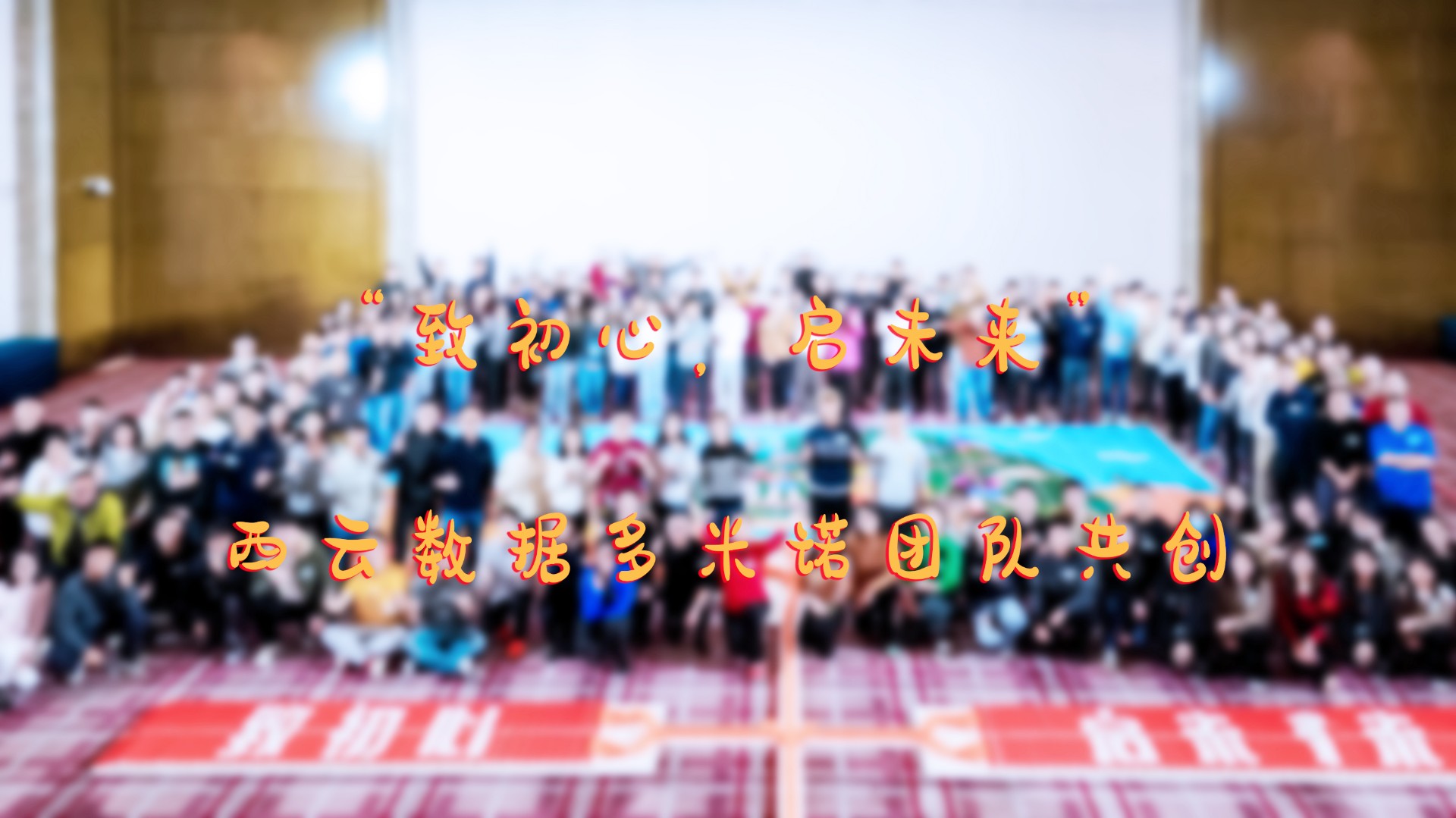 “致初心，啟未來”——西云數據團隊多米諾共創