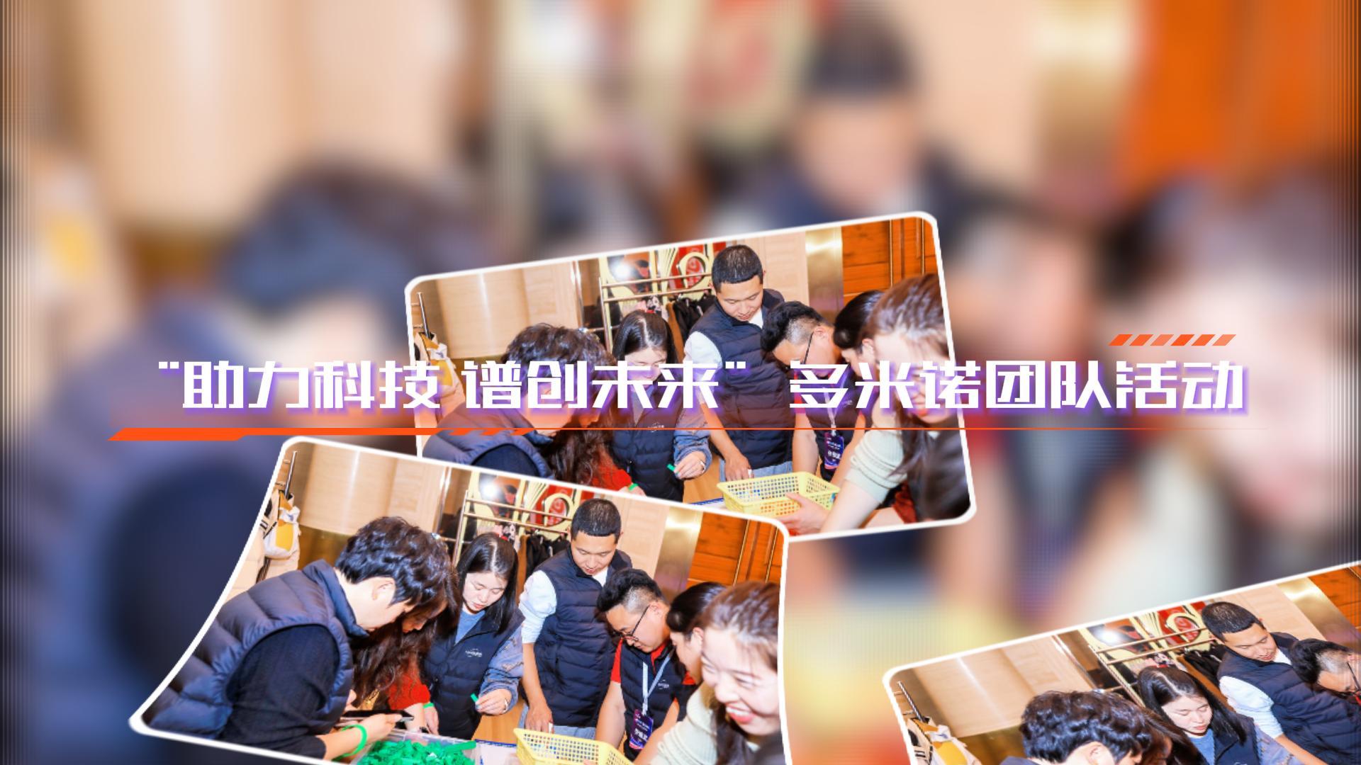 “創見非凡，諾動未來”多米諾團隊活動
